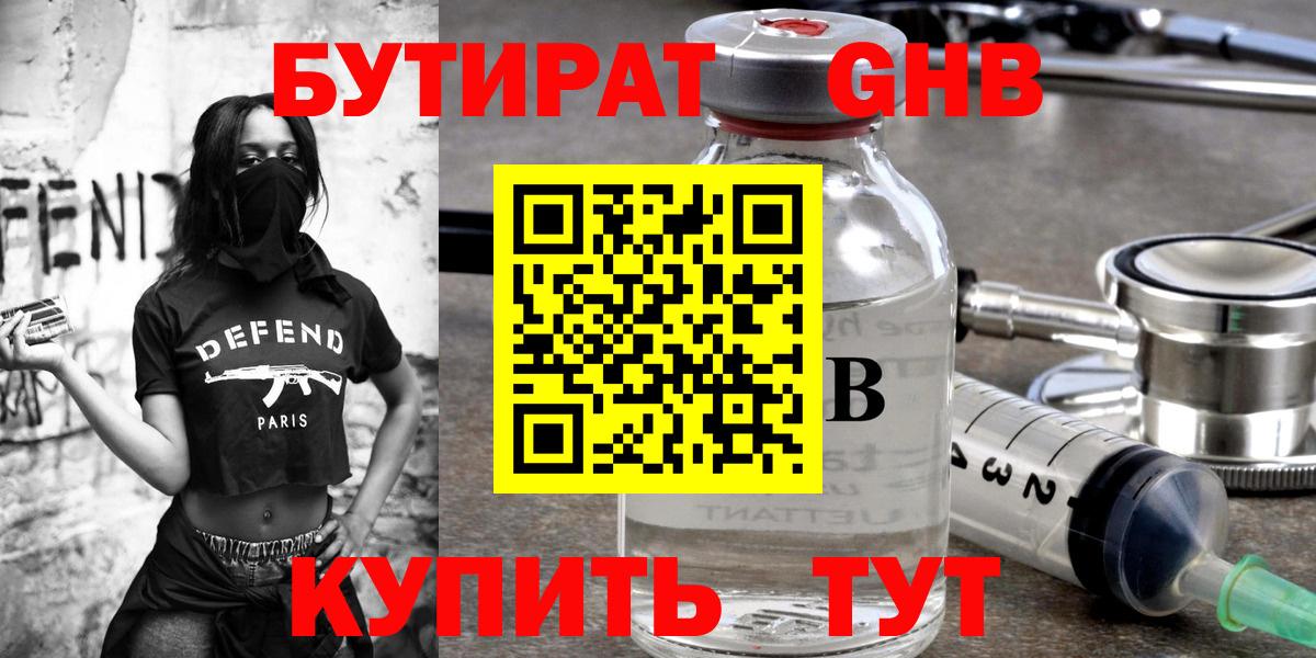 БУТИРАТ оксибутират Мариинск